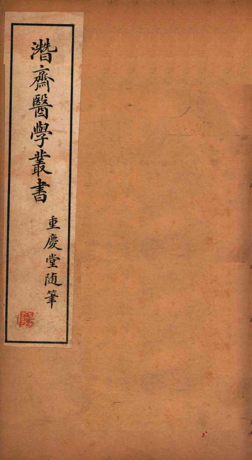 潜斋医学丛书  重庆堂随笔